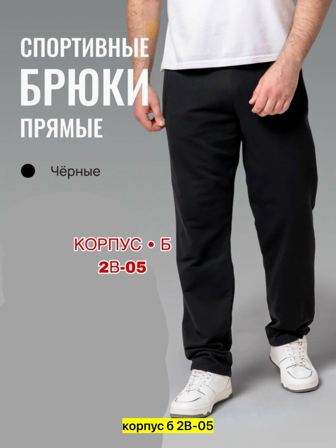 спортивные штаны мужские прямые,мужские спортивные брюки,брюки спортивные,спортивные брюки прямые,спортивные штаны мужские