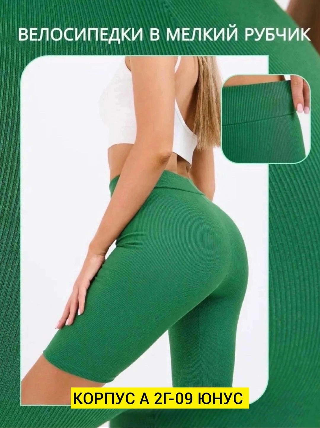 женские велосипедки,женские велосипедки в рубчик,велосипедки в рубчик,женские спортивные велосипедки,бесшовные велосипедки