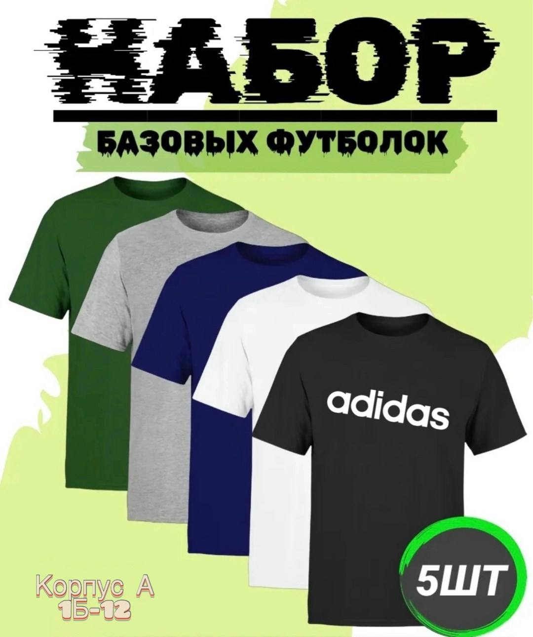 набор базовых футболок,набор футболок,базовая футболка adidas,футболки комплект,базовая футболка