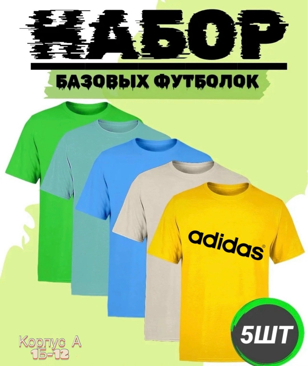 набор базовых футболок,набор футболок,базовая футболка adidas,футболки комплект,базовая футболка