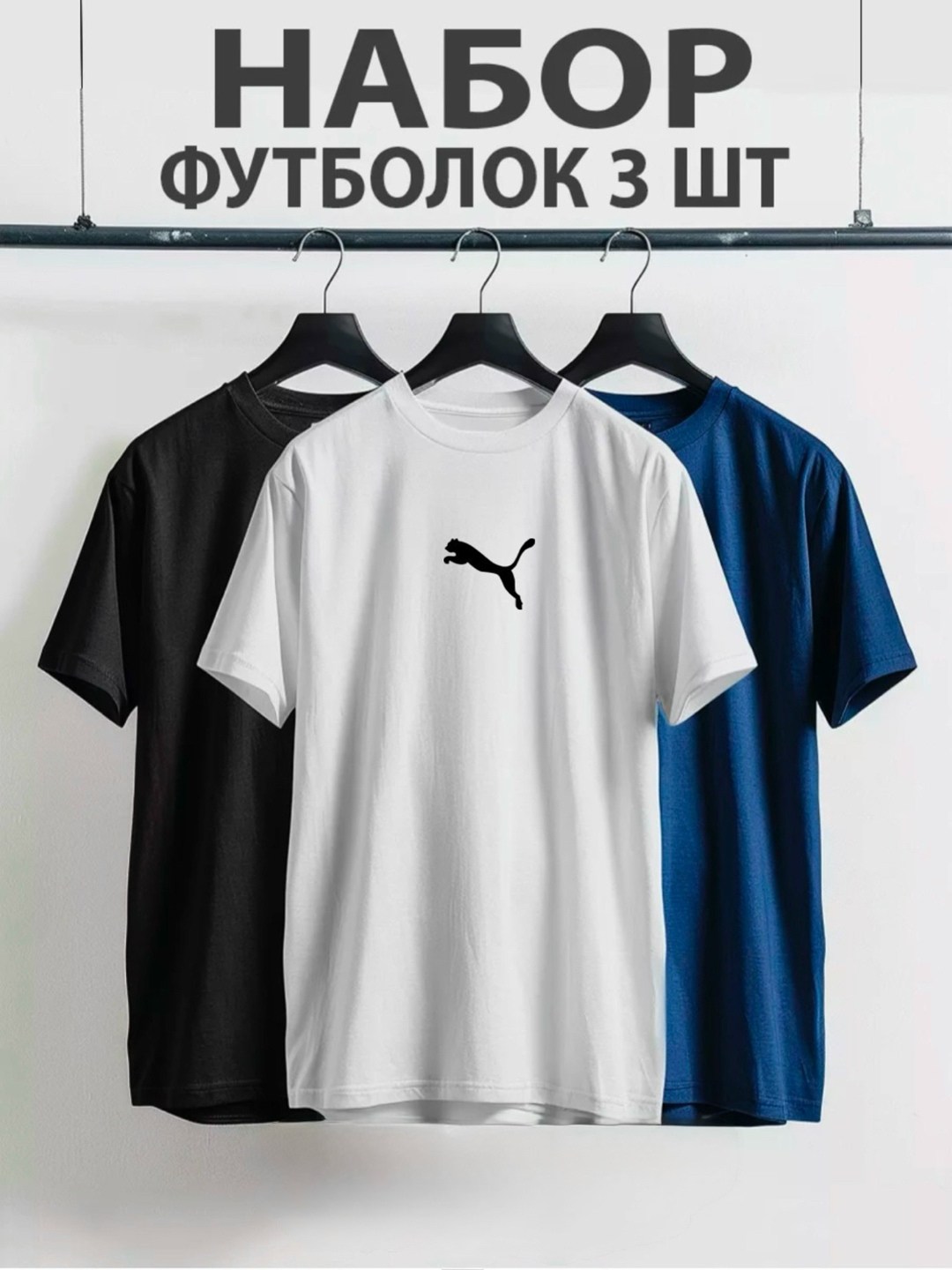 набор футболок 3 шт,футболки мужские набор 3 шт,футболки комплект,набор футболок однотонных,комплект футболки набор