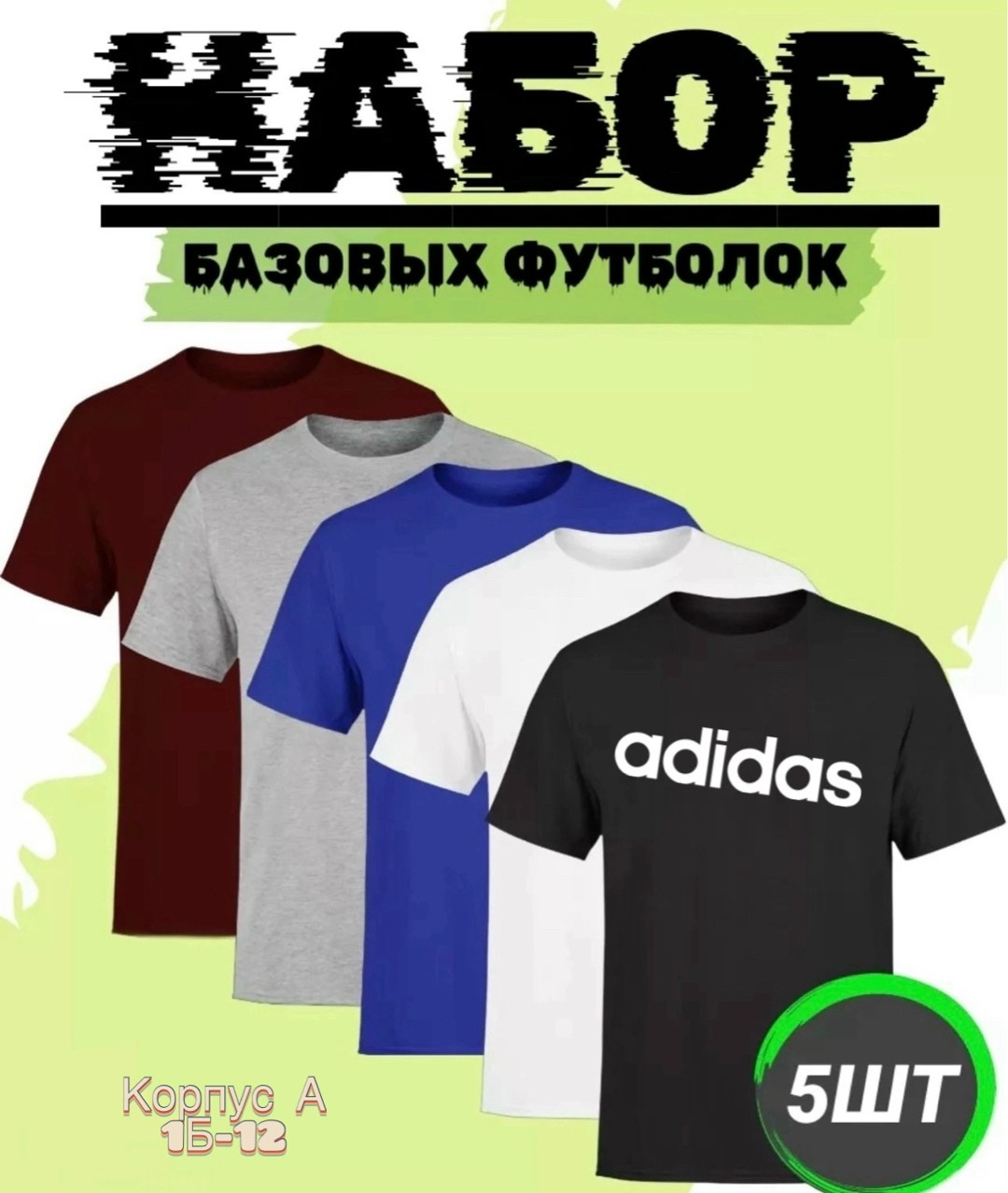 набор базовых футболок,набор футболок,базовая футболка adidas,футболки комплект,базовая футболка