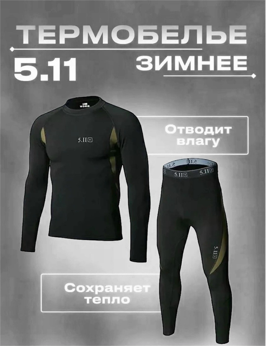 комплект термобелье мужское,комплект термобелье,термобелье мужские,термобелье для военных,термобелье для охоты