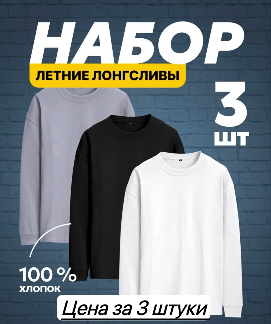 лонгслив хлопок набор 3 шт,повседневный свитшот,футболки комплект,свитшот мужская,лонгслив повседневный