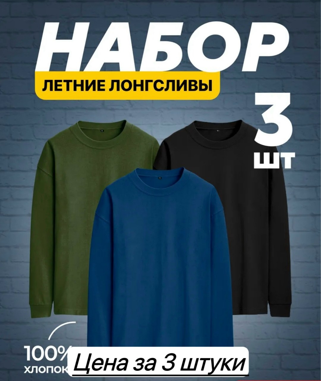 лонгслив хлопок набор 3 шт,повседневный свитшот,футболки комплект,свитшот мужская,лонгслив повседневный