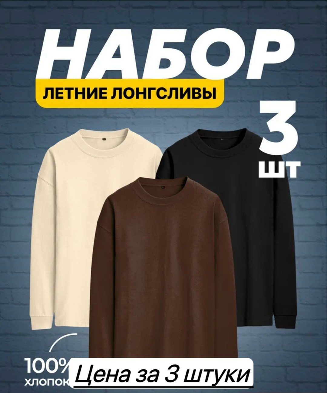 лонгслив хлопок набор 3 шт,повседневный свитшот,футболки комплект,свитшот мужская,лонгслив повседневный