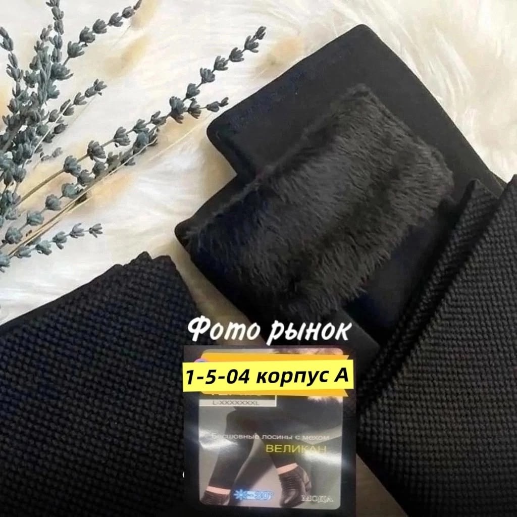 легинсы женские,лосины с начесом,лосины с мехом,женские леггинсы,лосины женские