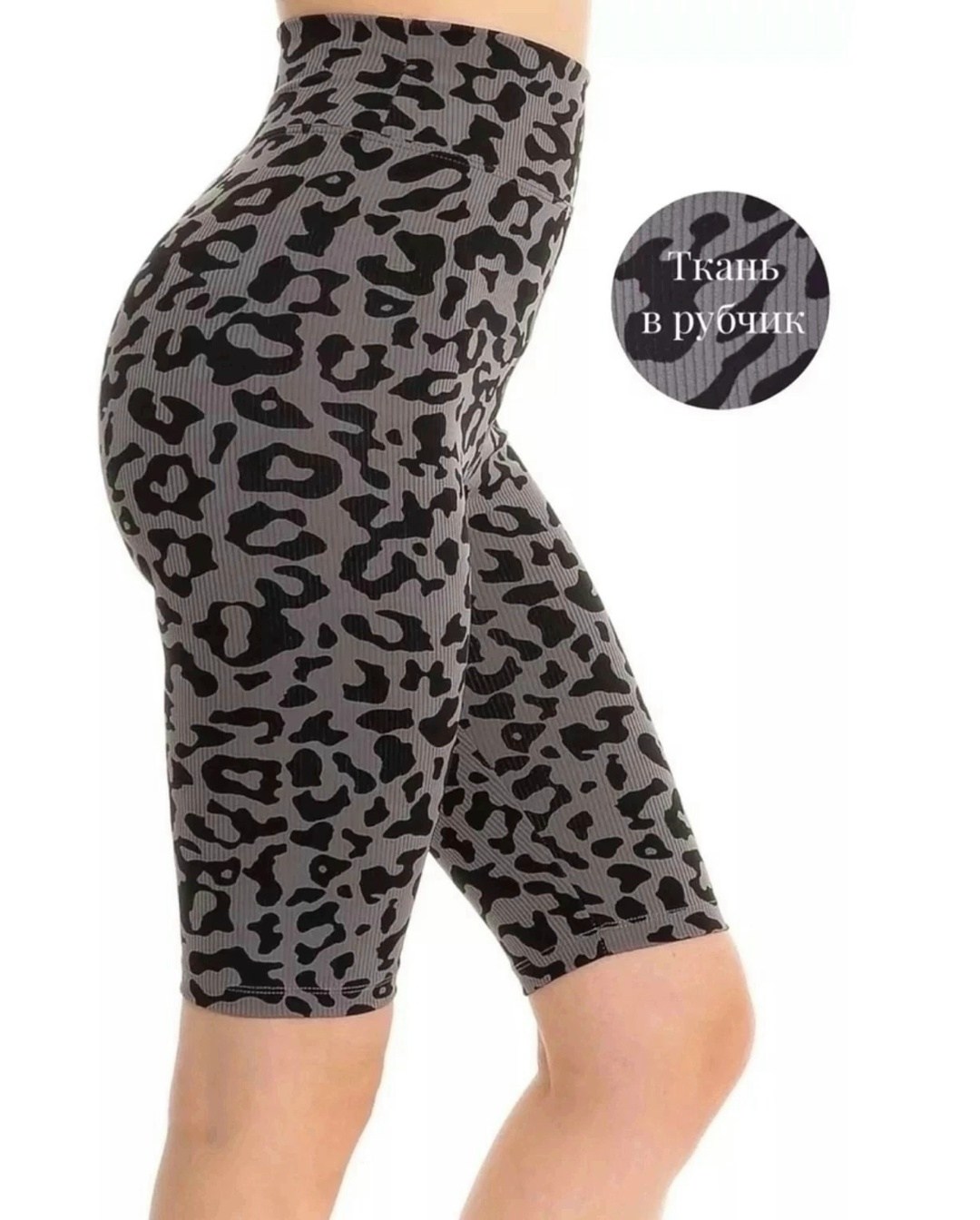 велосипедки женские,велосипедки спортивные с высокой посадкой,велосипедки с высокой посадкой,велосипедки женские короткие,шорты женские леопардовые