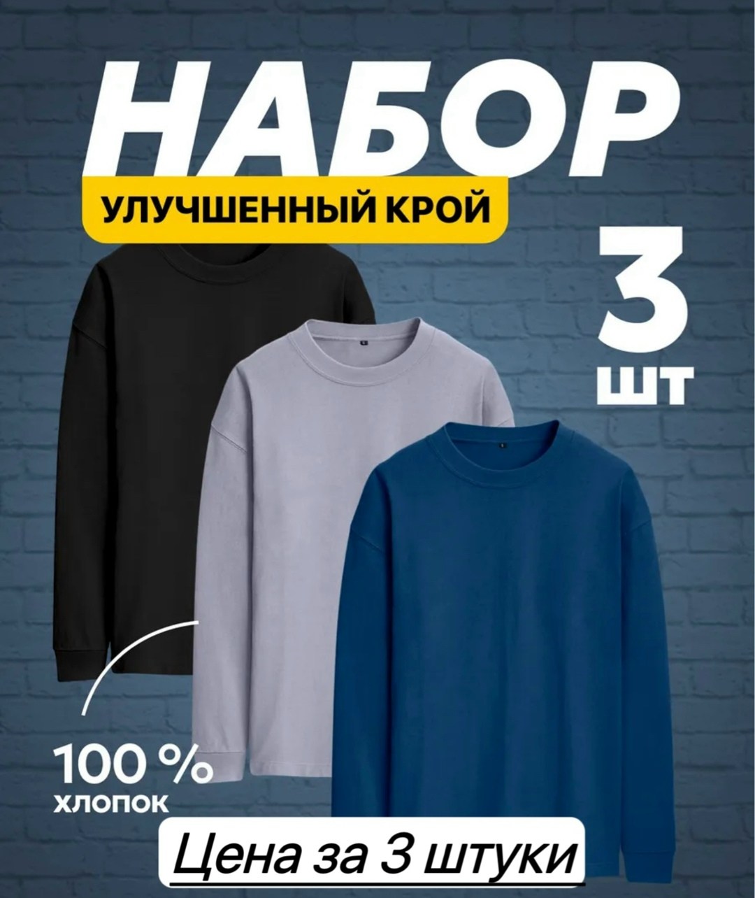 лонгслив хлопок набор 3 шт,повседневный свитшот,футболки комплект,свитшот мужская,лонгслив повседневный