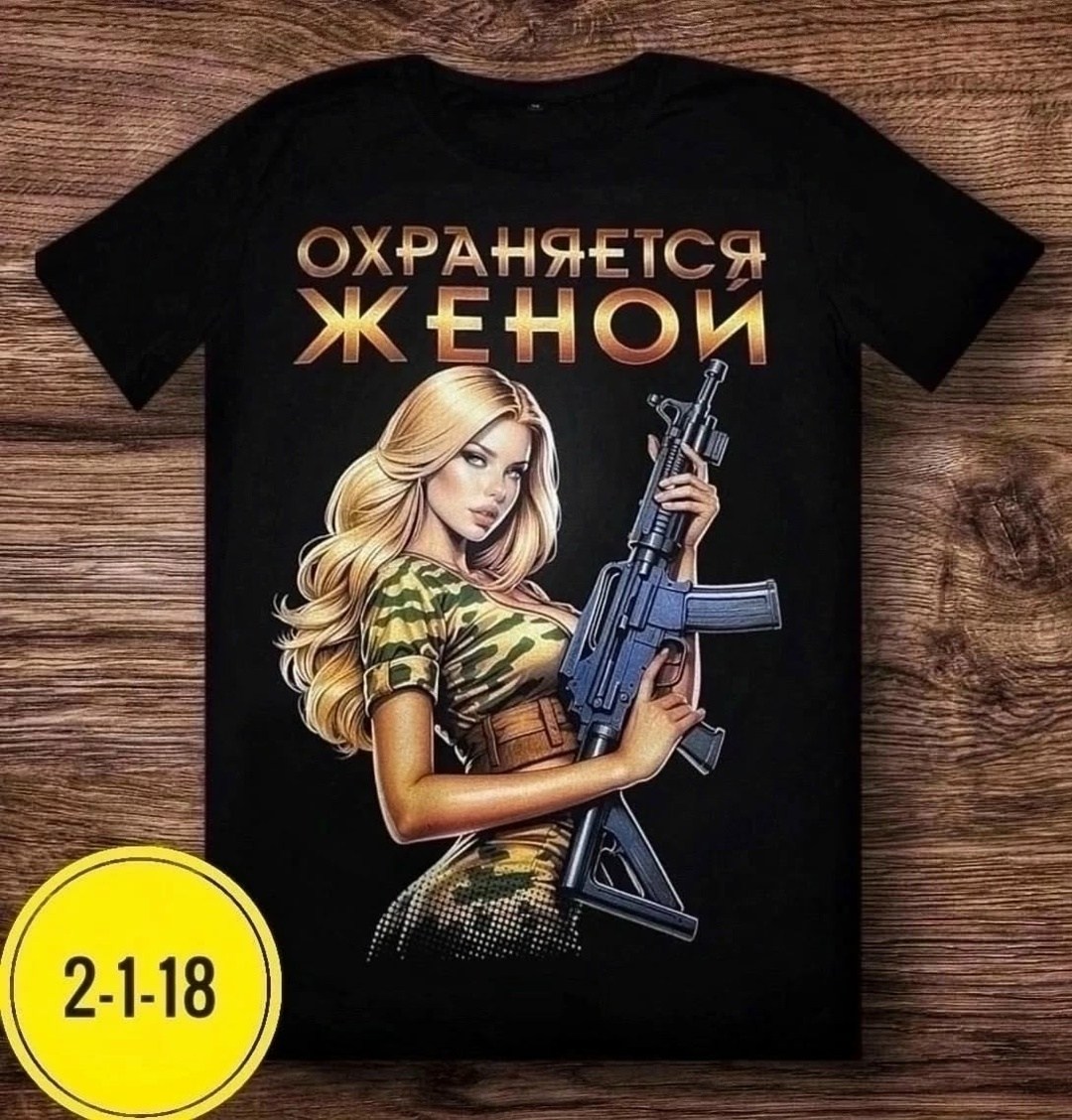 футболка охраняется женой,футболка с надписью охраняется женой,футболка с принтом,футболка жен,футболка охраняется мужем
