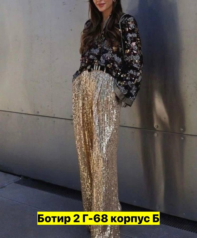 брюки с пайетками,стильные наряды,одежда с пайетками,блестящие брюки,образ с блестящими брюками