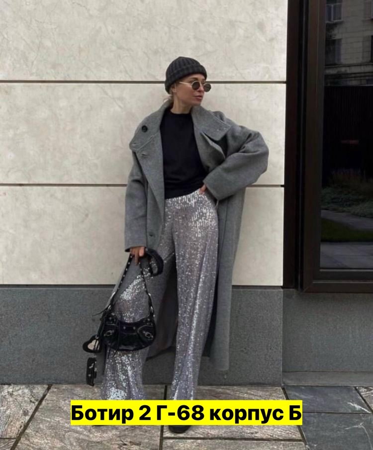 брюки с пайетками,стильные наряды,одежда с пайетками,блестящие брюки,образ с блестящими брюками