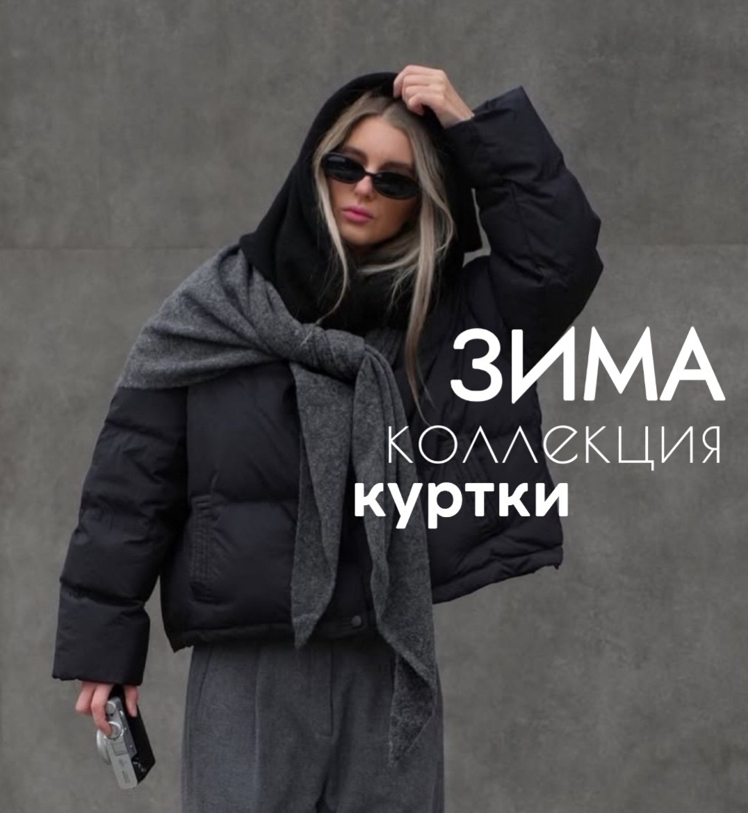 куртка стильная,зимние куртки,демисезонная куртка,куртка оверсайз,куртка пуховик