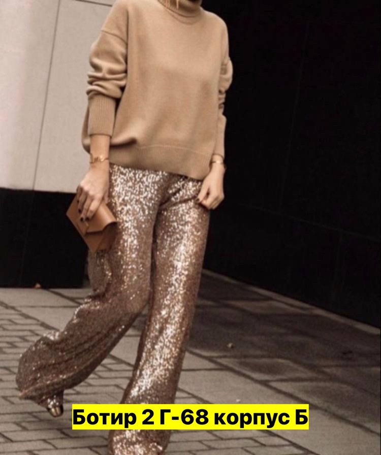 брюки с пайетками,стильные наряды,одежда с пайетками,блестящие брюки,образ с блестящими брюками