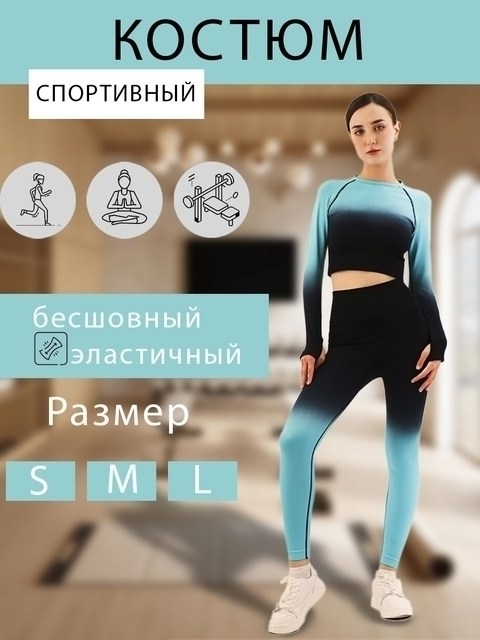 костюм спортивный для фитнеса,костюм спортивный бесшовный,спортивные костюм,костюм для фитнеса,спортивная одежда для фитнеса