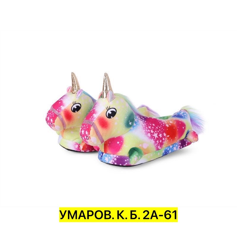 тапочки единорожки,тапочки единорожки детские,тапочки единорог,тапочки домашние детские единороги,тапки единороги