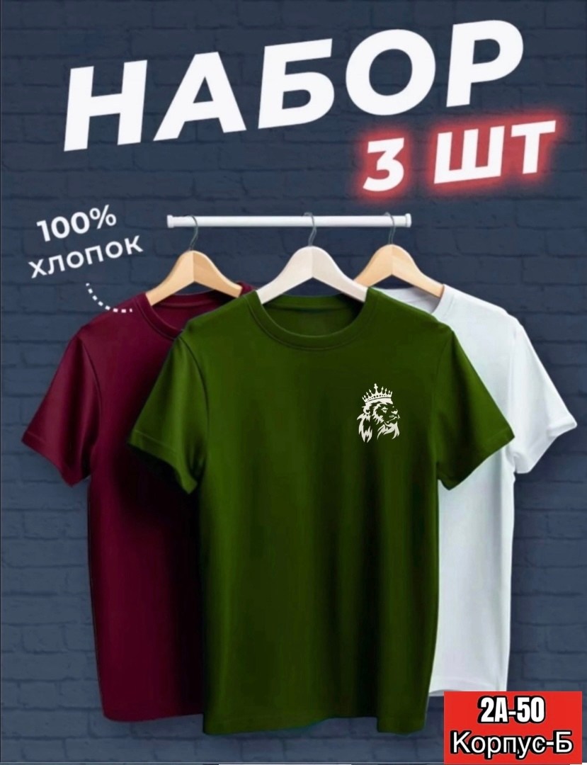 футболка хлопок набор 3 шт,футболки мужские набор 3 шт,футболка базовая хлопок,футболки набор хлопок,набор футболка