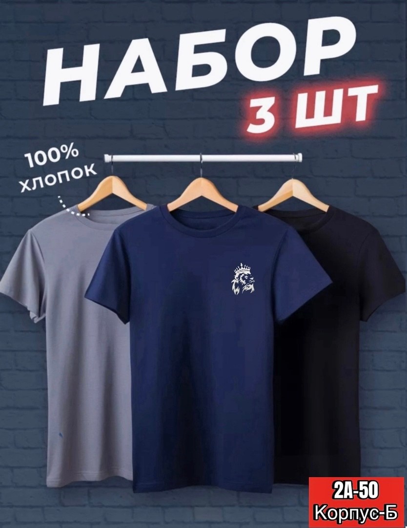 футболка хлопок набор 3 шт,футболки мужские набор 3 шт,футболка базовая хлопок,футболки набор хлопок,набор футболка