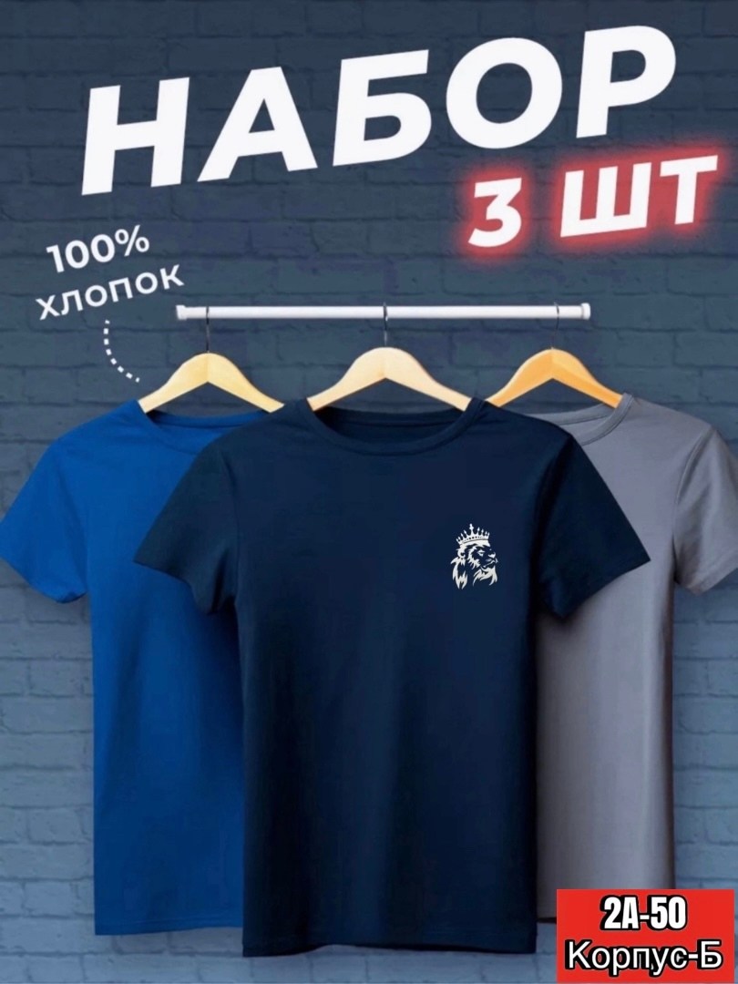 футболка хлопок набор 3 шт,футболки мужские набор 3 шт,футболка базовая хлопок,футболки набор хлопок,набор футболка