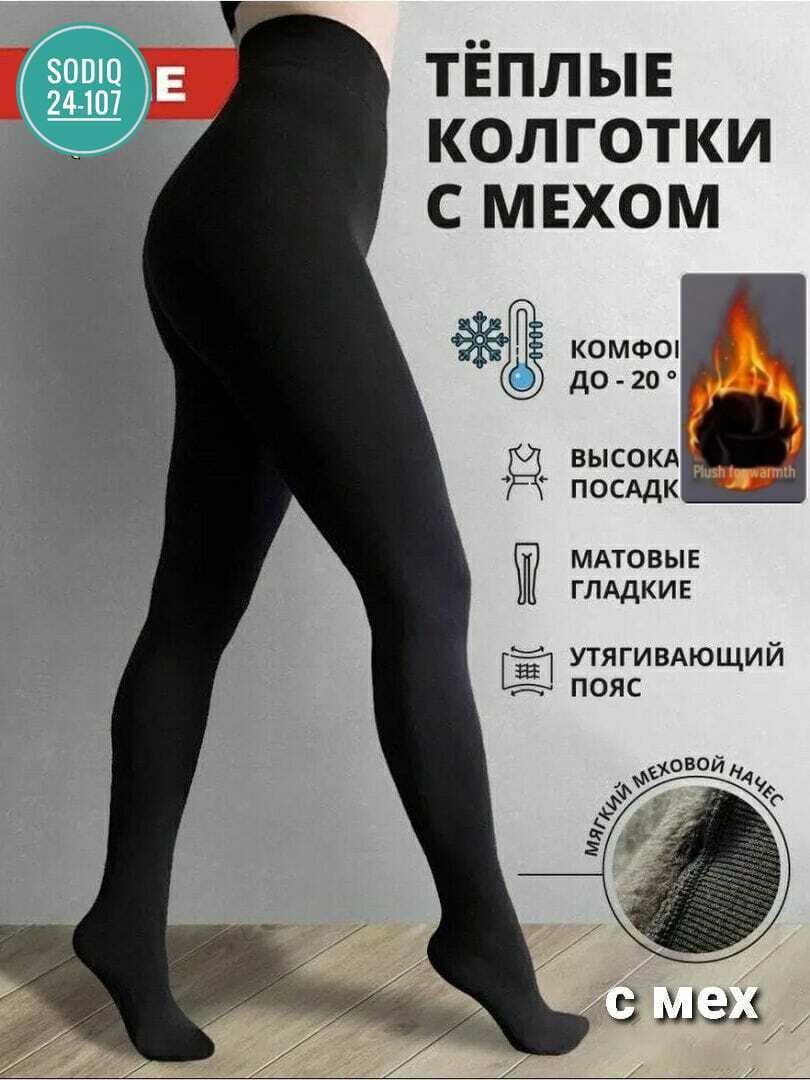 теплые колготки,колготки тёплые женские,колготки женские теплые с мехом,колготки термо,колготки женские теплые зимние
