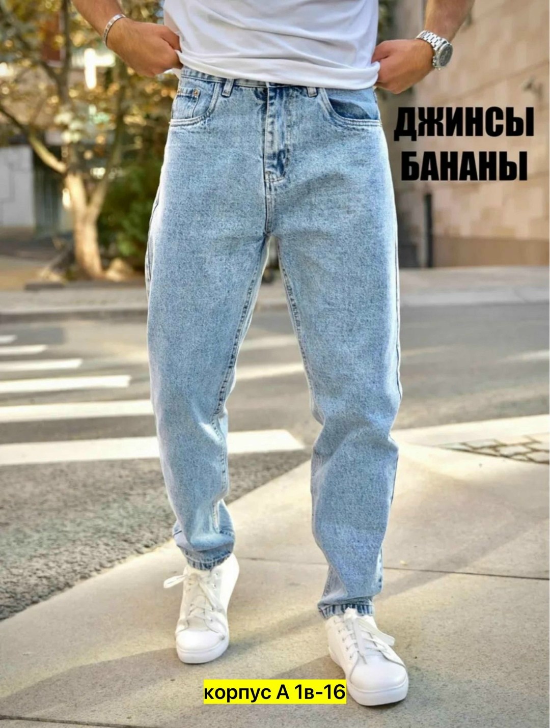 джинсы банан мужские,джинсы бананы мужские светлые,джинсы бананы мужские молодежные,джинсы мужские бананы широкие,джинсы банан