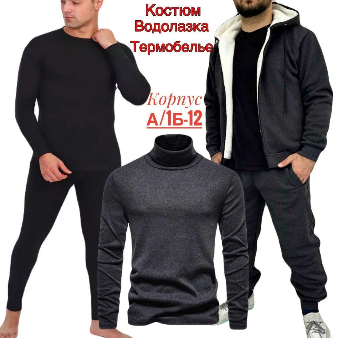комплект термобелье мужское,комплект термобелье,термобелье мужские,теплое термобелье,комплект мужского термобелья