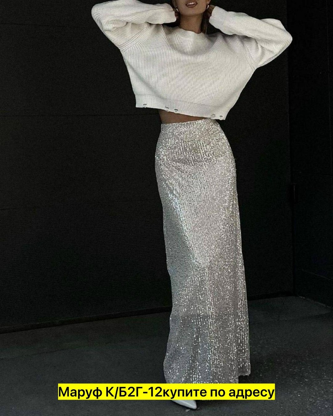 юбка с пайетками длинная,юбка с пайетками,юбка макси с пайетками,образ с юбкой с пайетками макси,юбка длинная макси с пайетками