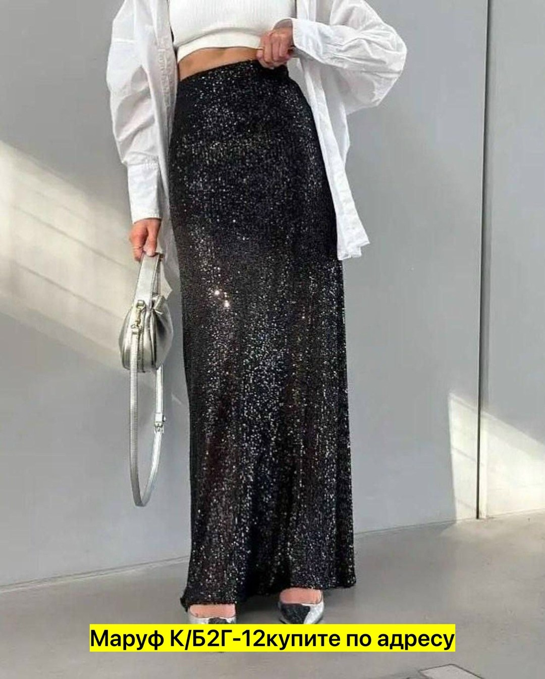 юбка с пайетками длинная,юбка с пайетками,юбка макси с пайетками,образ с юбкой с пайетками макси,юбка длинная макси с пайетками