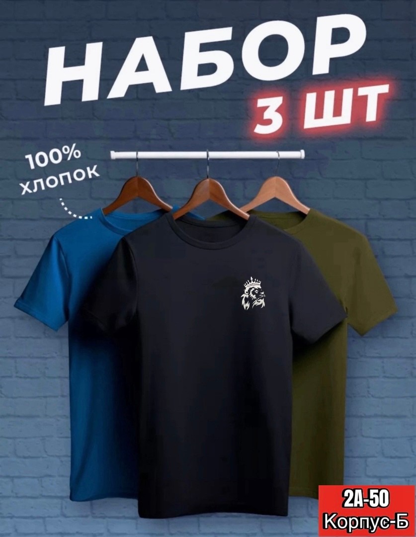 футболка хлопок набор 3 шт,футболки мужские набор 3 шт,футболка базовая хлопок,футболки набор хлопок,набор футболка