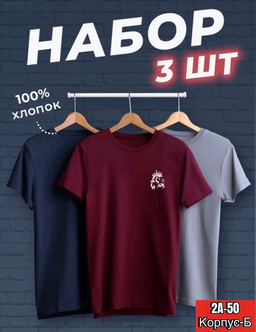 футболка хлопок набор 3 шт,футболки мужские набор 3 шт,футболка базовая хлопок,футболки набор хлопок,набор футболка