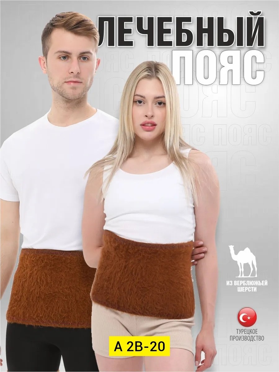 согревающий лечебный пояс из верблюжьей шерсти,согревающий лечебный пояс из верблюжьей шерсти на озон,согревающий пояс для спины из верблюжьей шерсти,лечебный пояс из верблюжьей шерсти,пояс для спины