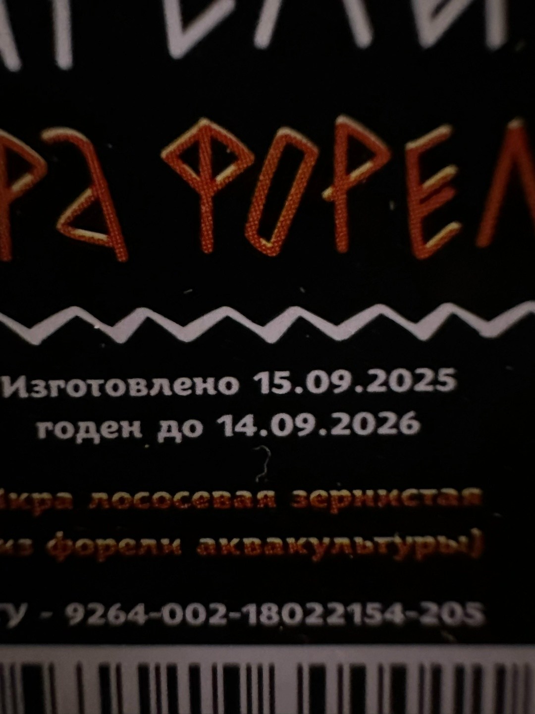 икра форели,икра красная,банка икры,икра форели карелия,выросла в карелии икра форели 220г