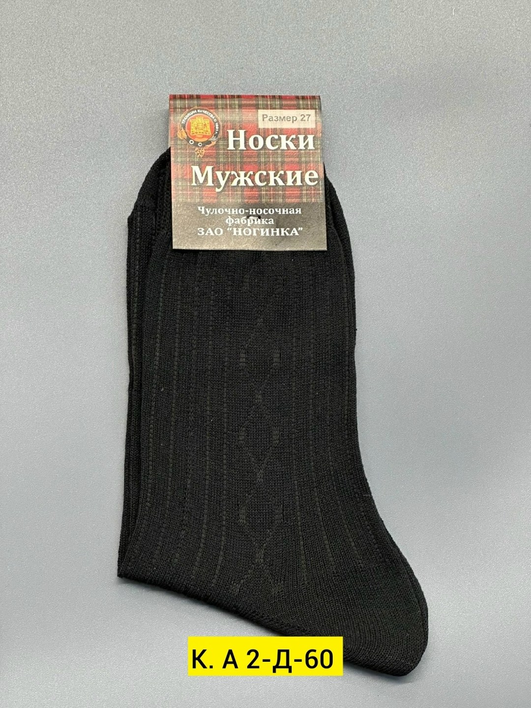 носки мужские зао ногинка с30,носки мужские,носки черные мужские ногинка,носки мужские ногинская фабрика,мужские носки российского производства