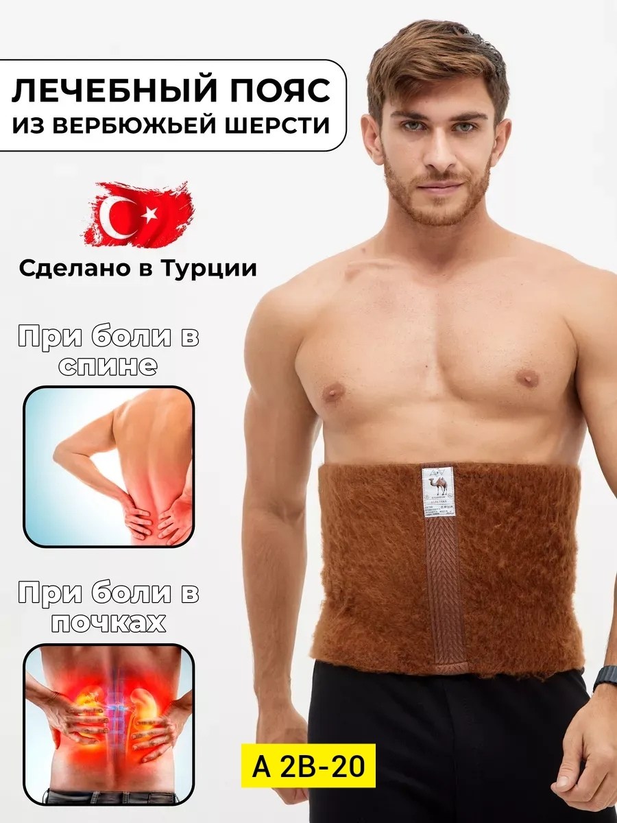 согревающий лечебный пояс из верблюжьей шерсти,согревающий лечебный пояс из верблюжьей шерсти на озон,согревающий пояс для спины из верблюжьей шерсти,лечебный пояс из верблюжьей шерсти,пояс для спины