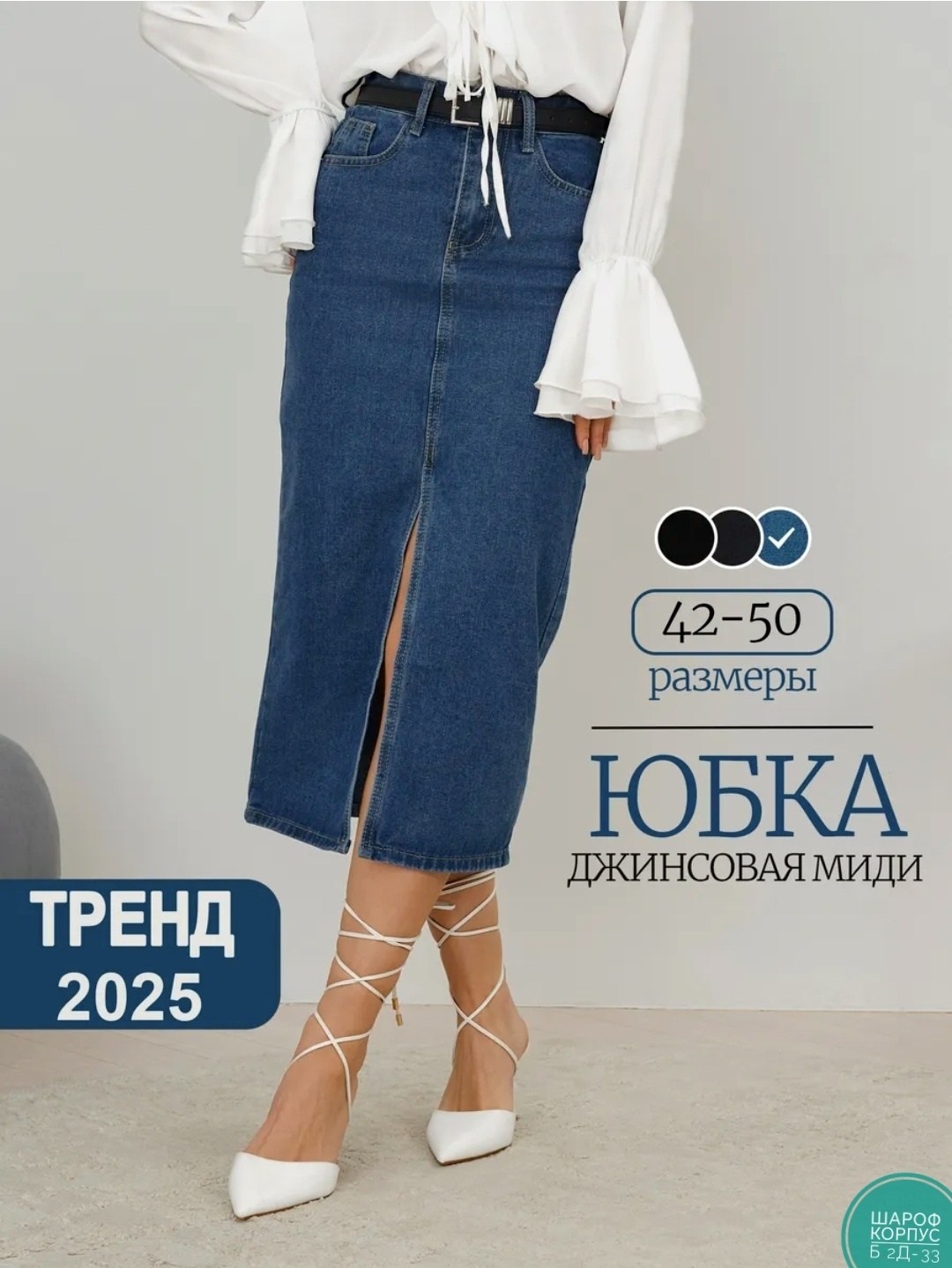 джинсовая юбка,юбка джинсовая миди,юбка джинсовая длинная,джинсовая юбка миди с разрезом спереди,юбка джинсовая длинная с разрезом спереди