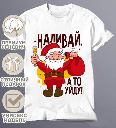 с новым годом пацаны,новогодние футболки,с новым новым годом пацаны,с наступающим новым годом пацаны,футболка деда мороза не существует