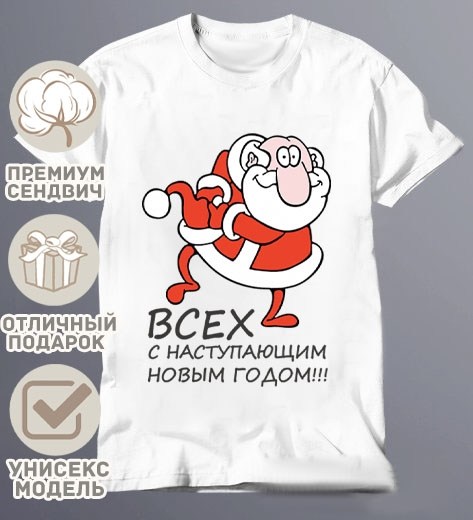с новым годом пацаны,новогодние футболки,с новым новым годом пацаны,с наступающим новым годом пацаны,футболка деда мороза не существует