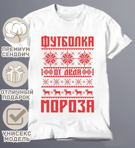 с новым годом пацаны,новогодние футболки,с новым новым годом пацаны,с наступающим новым годом пацаны,футболка деда мороза не существует