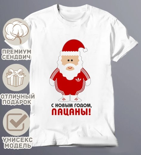 с новым годом пацаны,новогодние футболки,с новым новым годом пацаны,с наступающим новым годом пацаны,футболка деда мороза не существует