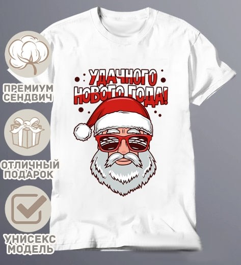 с новым годом пацаны,новогодние футболки,с новым новым годом пацаны,с наступающим новым годом пацаны,футболка деда мороза не существует