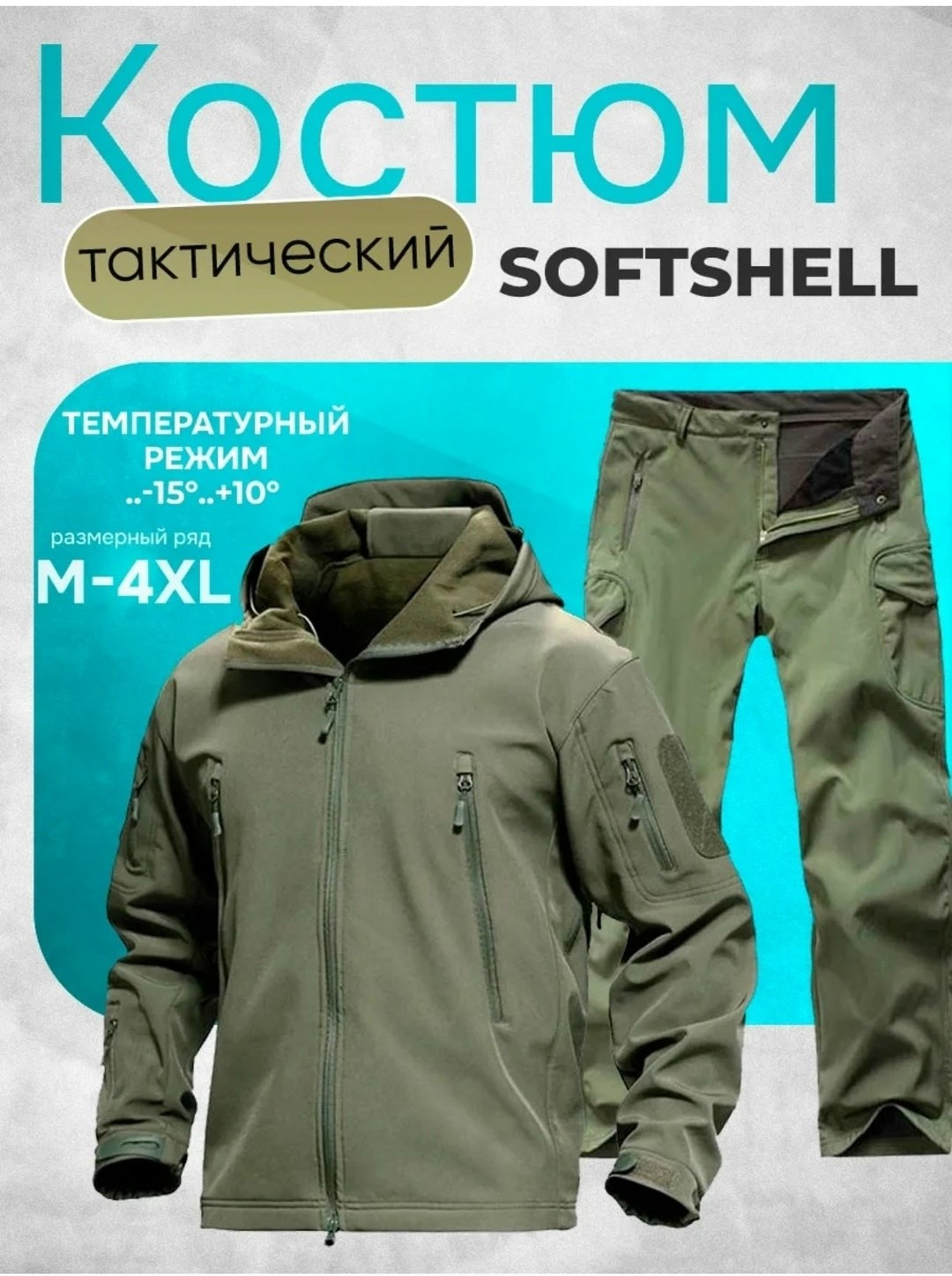 тактический костюм softshell,тактический мужской демисезонный костюм softshell,тактический демисезонный костюм softshell на флисе,тактический костюм мужской софтшелл,тактический костюм softshell демис