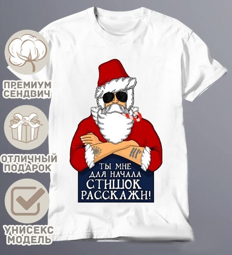 с новым годом пацаны,новогодние футболки,с новым новым годом пацаны,с наступающим новым годом пацаны,футболка деда мороза не существует