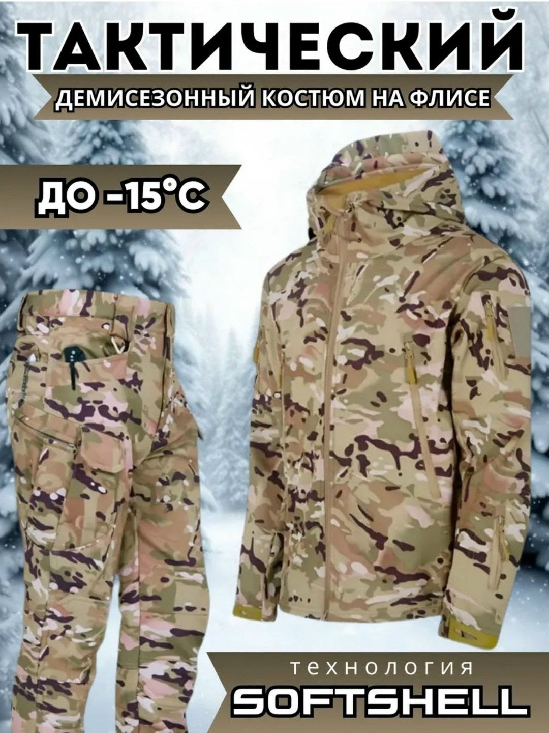 тактический костюм softshell,тактический мужской демисезонный костюм softshell,тактический демисезонный костюм softshell на флисе,тактический костюм мужской софтшелл,тактический костюм softshell демис