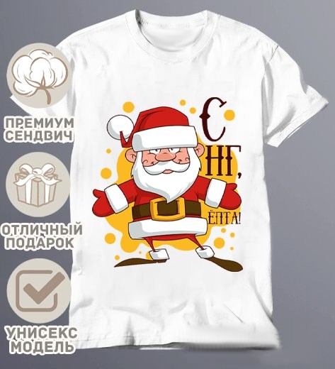 с новым годом пацаны,новогодние футболки,с новым новым годом пацаны,с наступающим новым годом пацаны,футболка деда мороза не существует