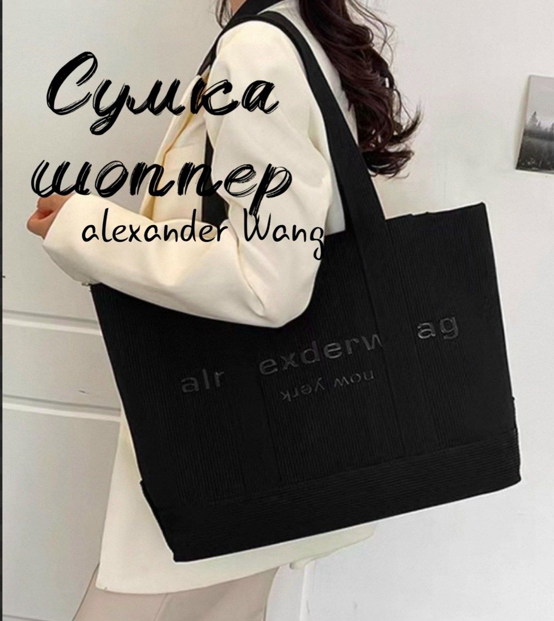alexander wang сумка,сумки женские шоппер,сумка,сумки шоппер,женская сумка