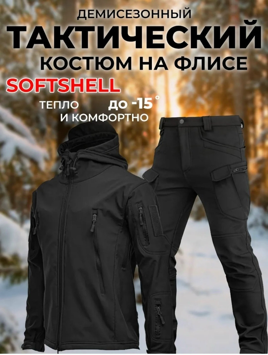тактический костюм softshell,тактический мужской демисезонный костюм softshell,тактический демисезонный костюм softshell на флисе,тактический костюм мужской софтшелл,тактический костюм softshell демис