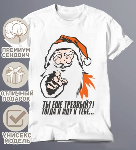 с новым годом пацаны,новогодние футболки,с новым новым годом пацаны,с наступающим новым годом пацаны,футболка деда мороза не существует