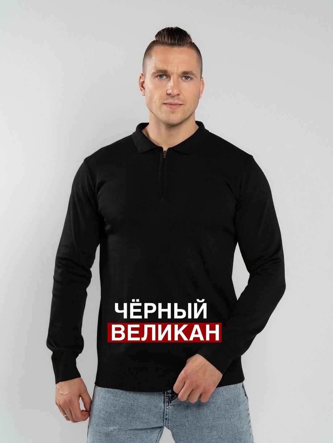 мужская кофта,свитер для мужчин,свитер с воротником,поло свитер,свитер мужской черный