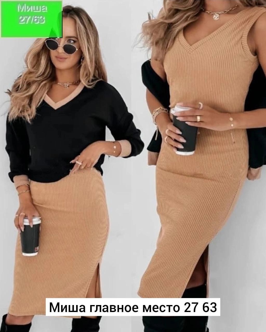 костюм двойка лапша,костюм кофта и юбка,женский костюм двойка,трикотажные костюмы,вязаные платья