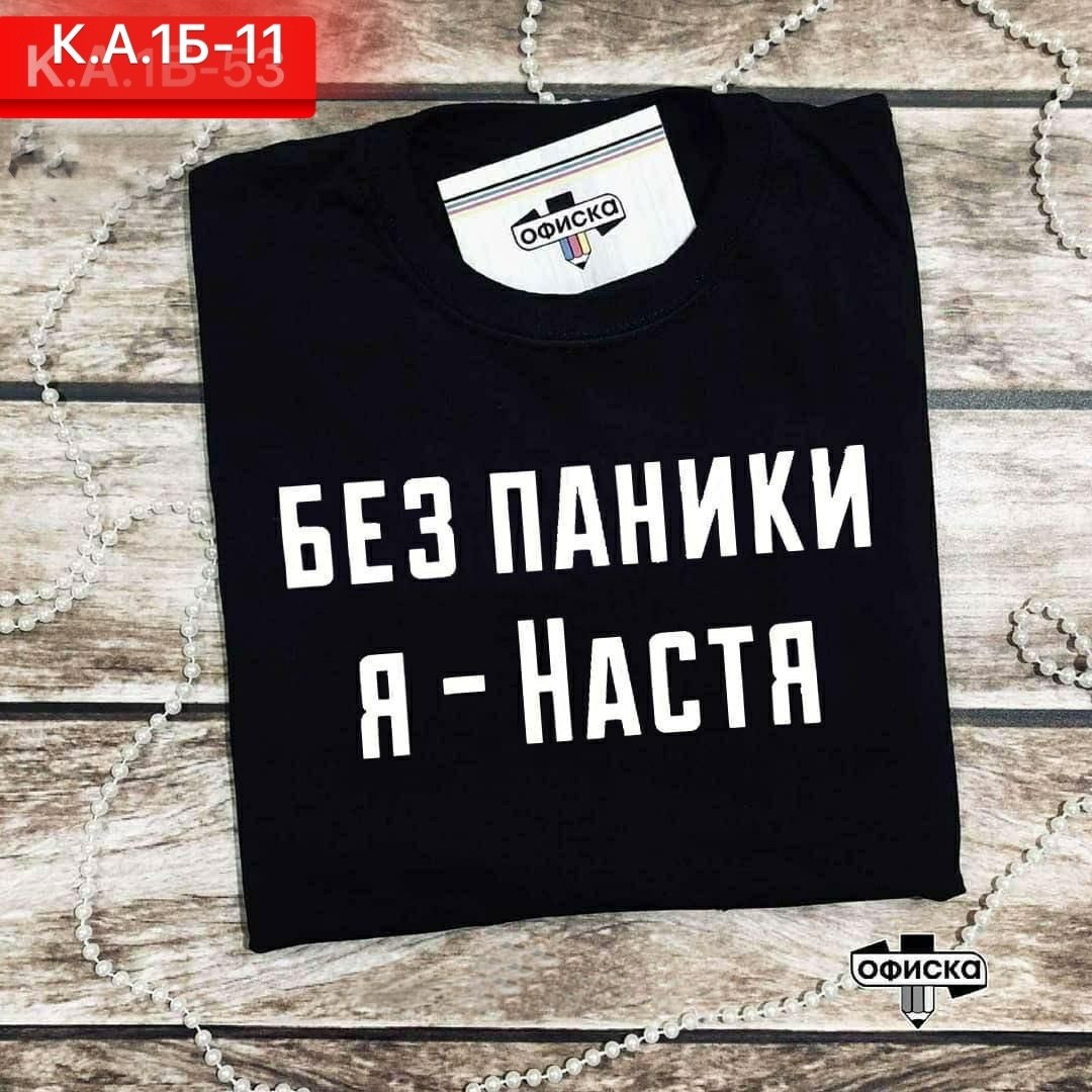 женская футболка без паники я настя,женская футболка,футболка с принтом,футболка,футболка с надписью